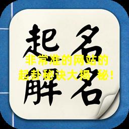 非常准的网站的  起卦秘诀大揭  秘！